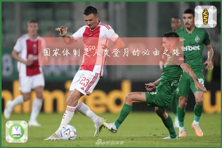 国家体制是人类登月的必由之路