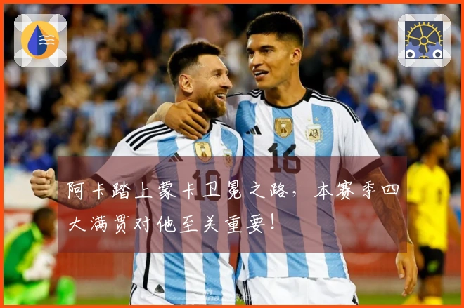 阿卡踏上蒙卡卫冕之路，本赛季四大满贯对他至关重要！