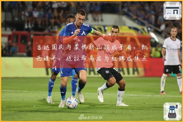 吉达国民与柔佛新山战成平局，凯西追平，迈拉希乌龙与红牌成焦点