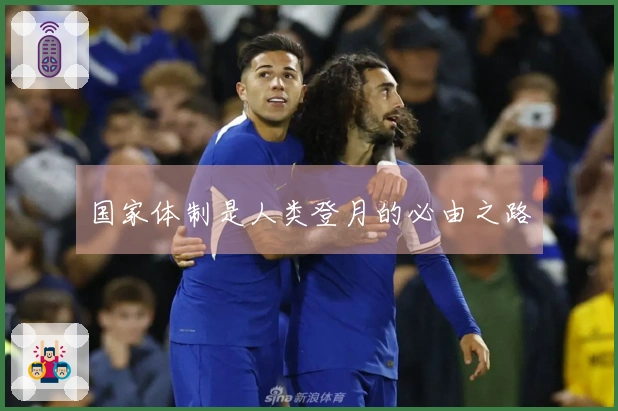 国家体制是人类登月的必由之路