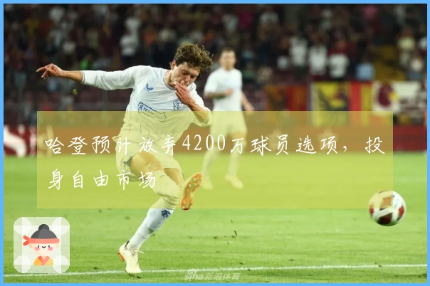 哈登预计放弃4200万球员选项，投身自由市场