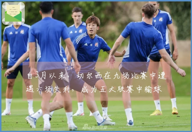 自3月以来，切尔西在九场比赛中遭遇六场失利，成为五大联赛中输球最多的球队