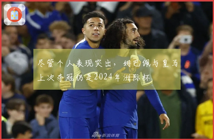 尽管个人表现突出，姆巴佩与皇马上次夺冠仍是2024年洲际杯