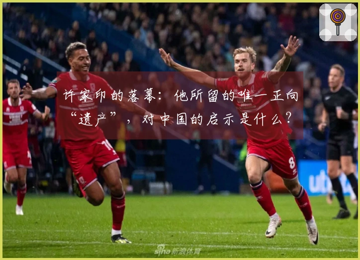 许家印的落幕：他所留的唯一正向“遗产”，对中国的启示是什么？