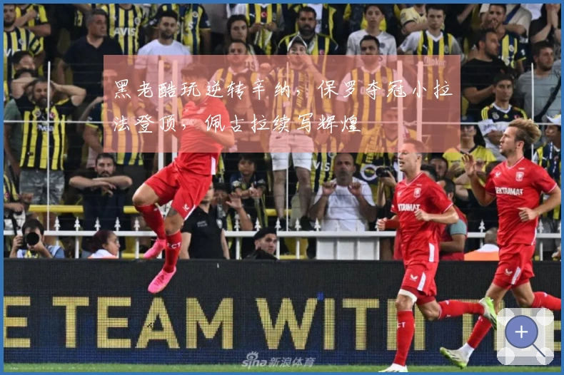 黑老酷玩逆转辛纳，保罗夺冠小拉法登顶，佩古拉续写辉煌