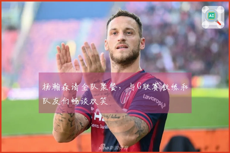 杨瀚森请全队聚餐，与G联赛教练和队友们畅谈欢笑