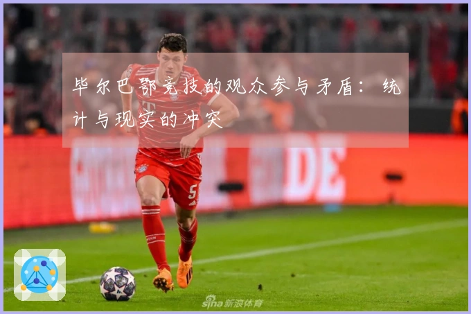 毕尔巴鄂竞技的观众参与矛盾：统计与现实的冲突