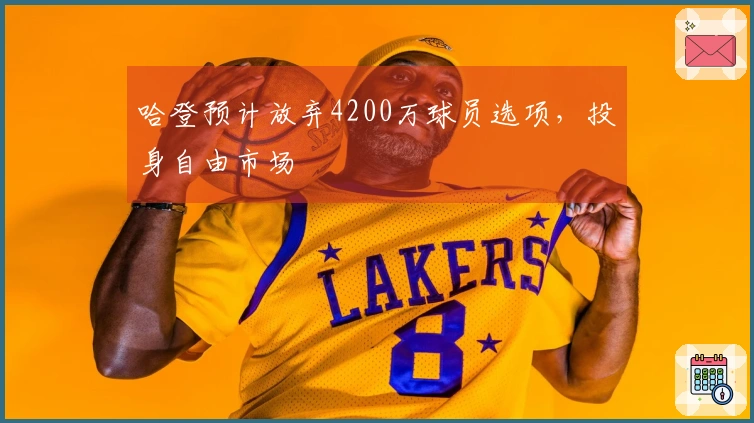 哈登预计放弃4200万球员选项，投身自由市场