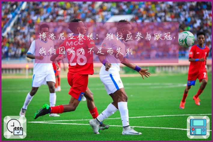 博洛尼亚教练：维拉应参与欧冠，我们因实力不足而失利