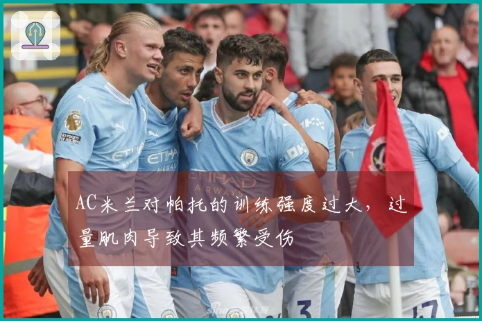 AC米兰对帕托的训练强度过大，过量肌肉导致其频繁受伤