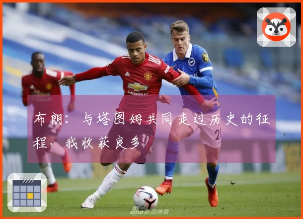 布朗：与塔图姆共同走过历史的征程，我收获良多