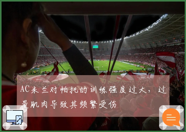 AC米兰对帕托的训练强度过大，过量肌肉导致其频繁受伤