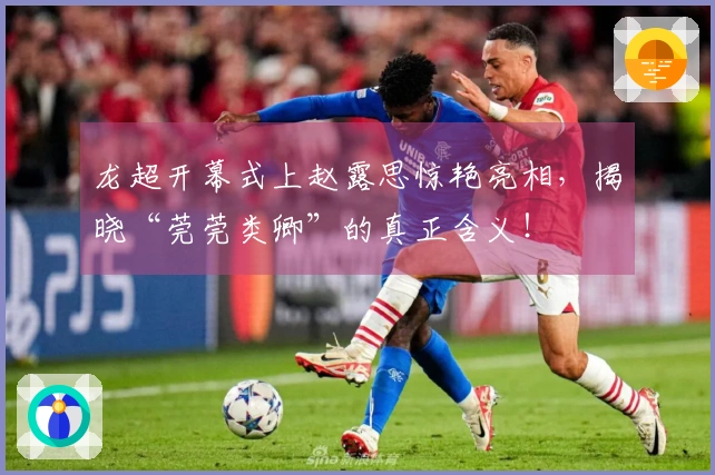 龙超开幕式上赵露思惊艳亮相，揭晓“莞莞类卿”的真正含义！