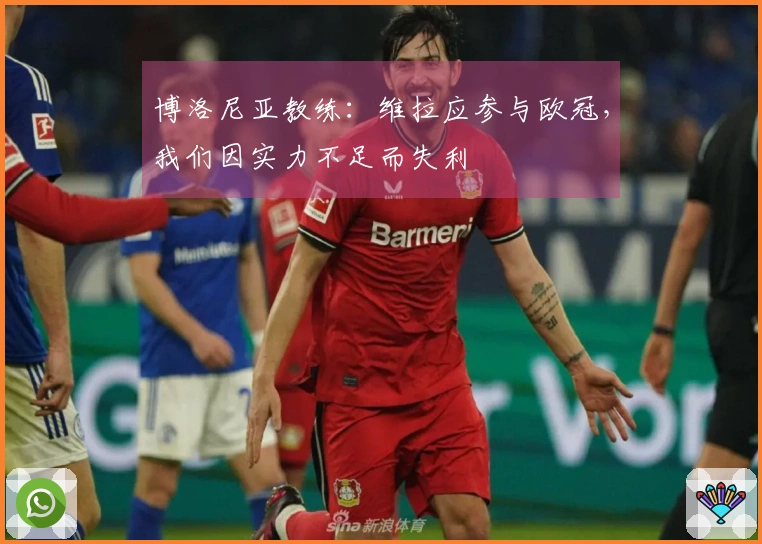 博洛尼亚教练：维拉应参与欧冠，我们因实力不足而失利